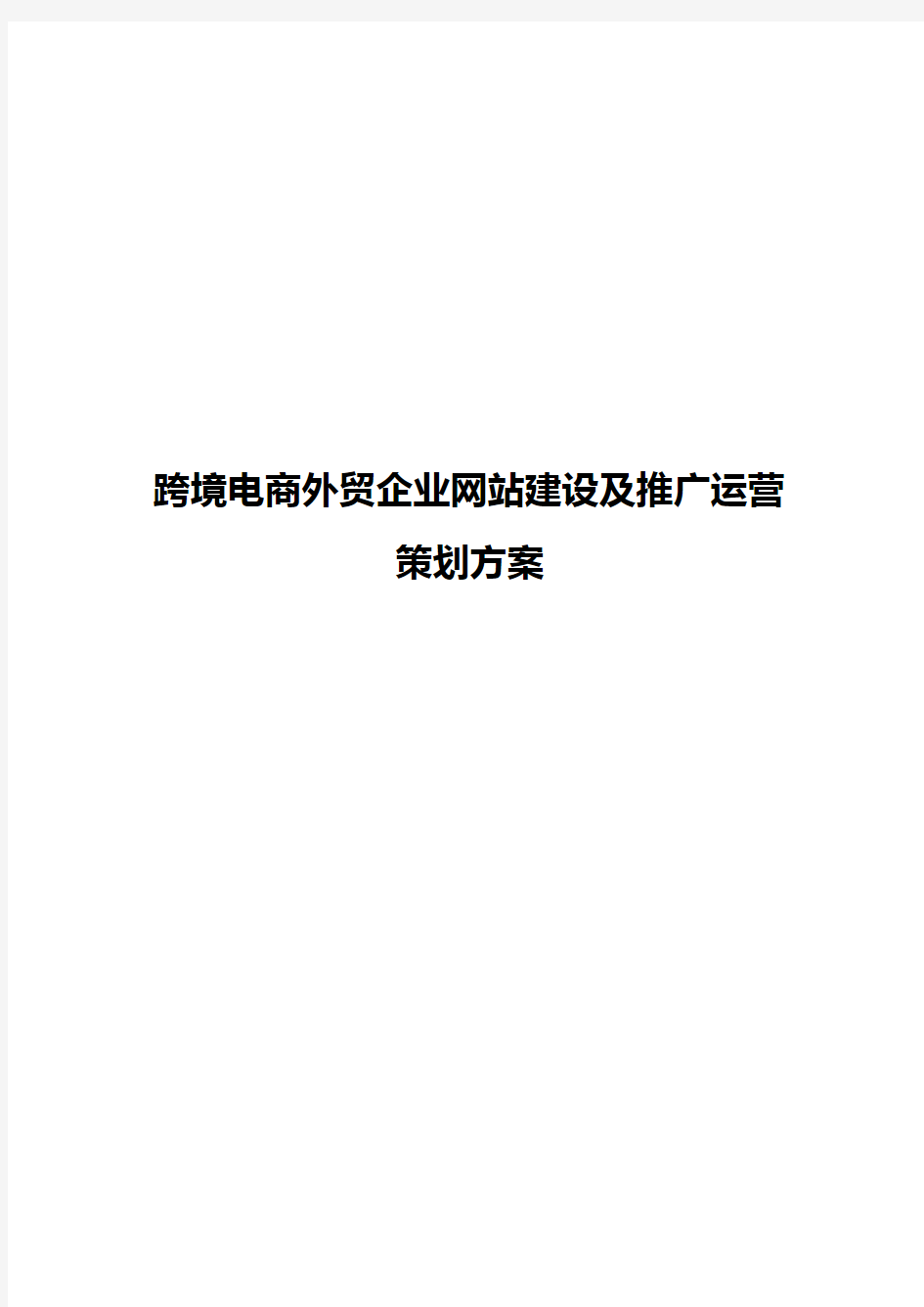 【精撰】跨境电商外贸企业网站建设及推广运营策划方案