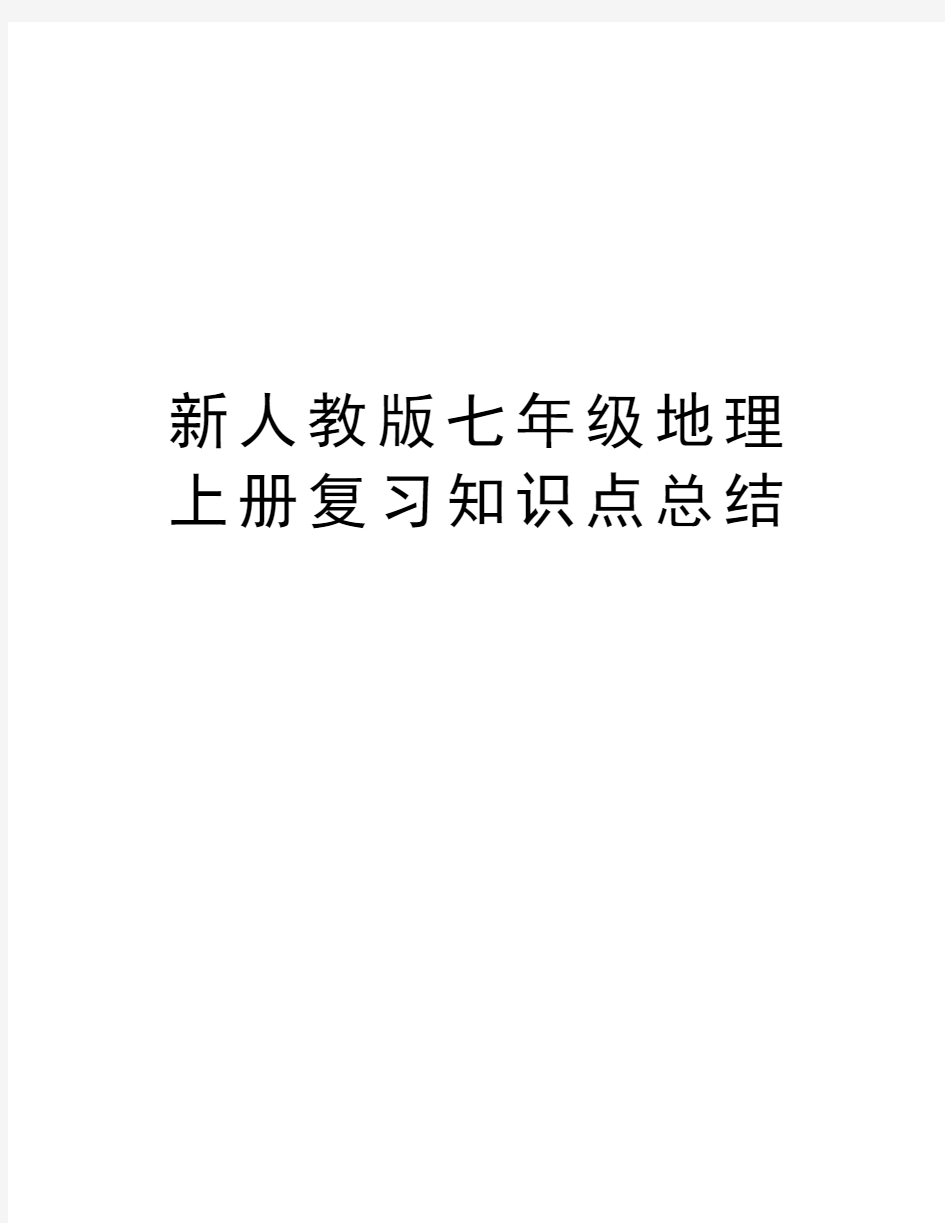 新人教版七年级地理上册复习知识点总结复习课程