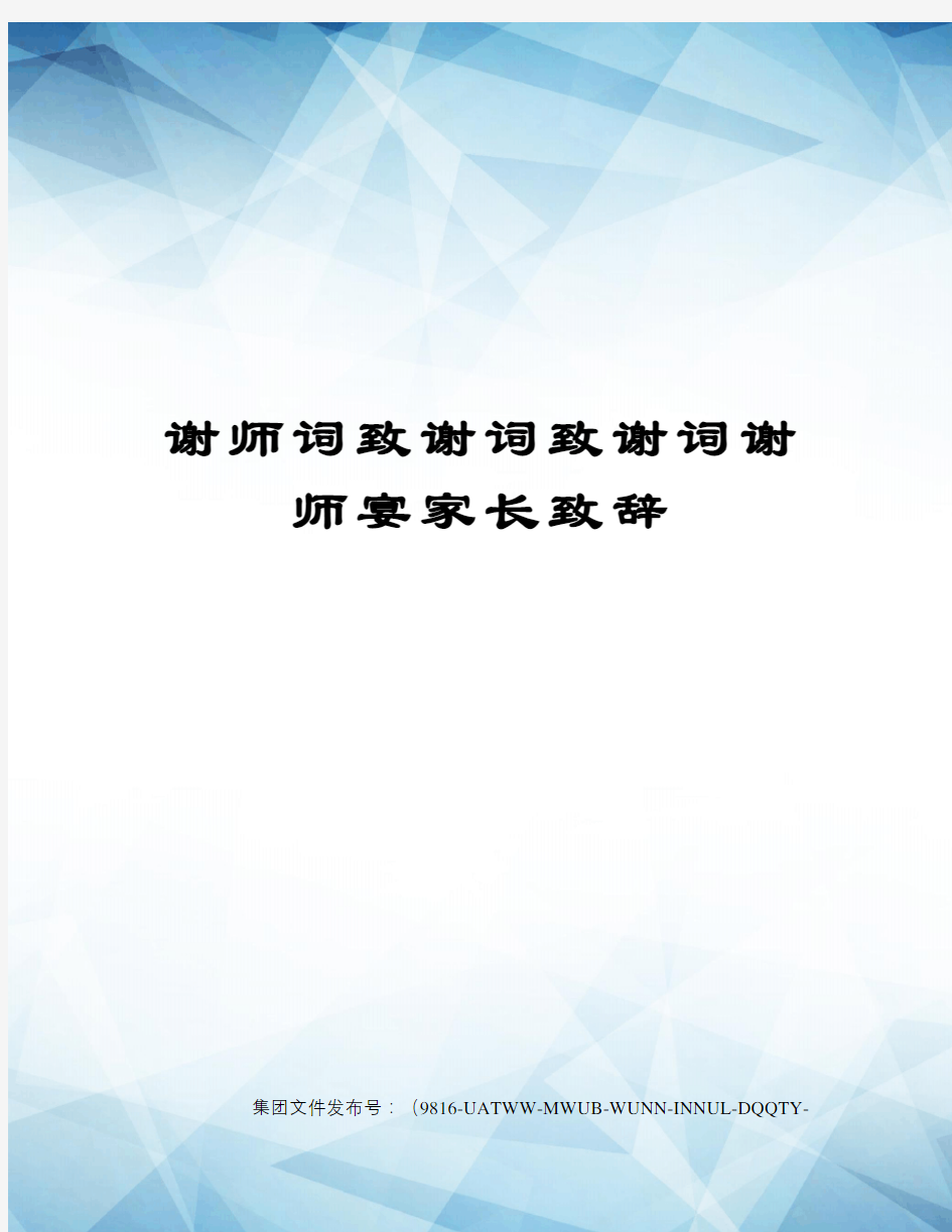 谢师词致谢词致谢词谢师宴家长致辞