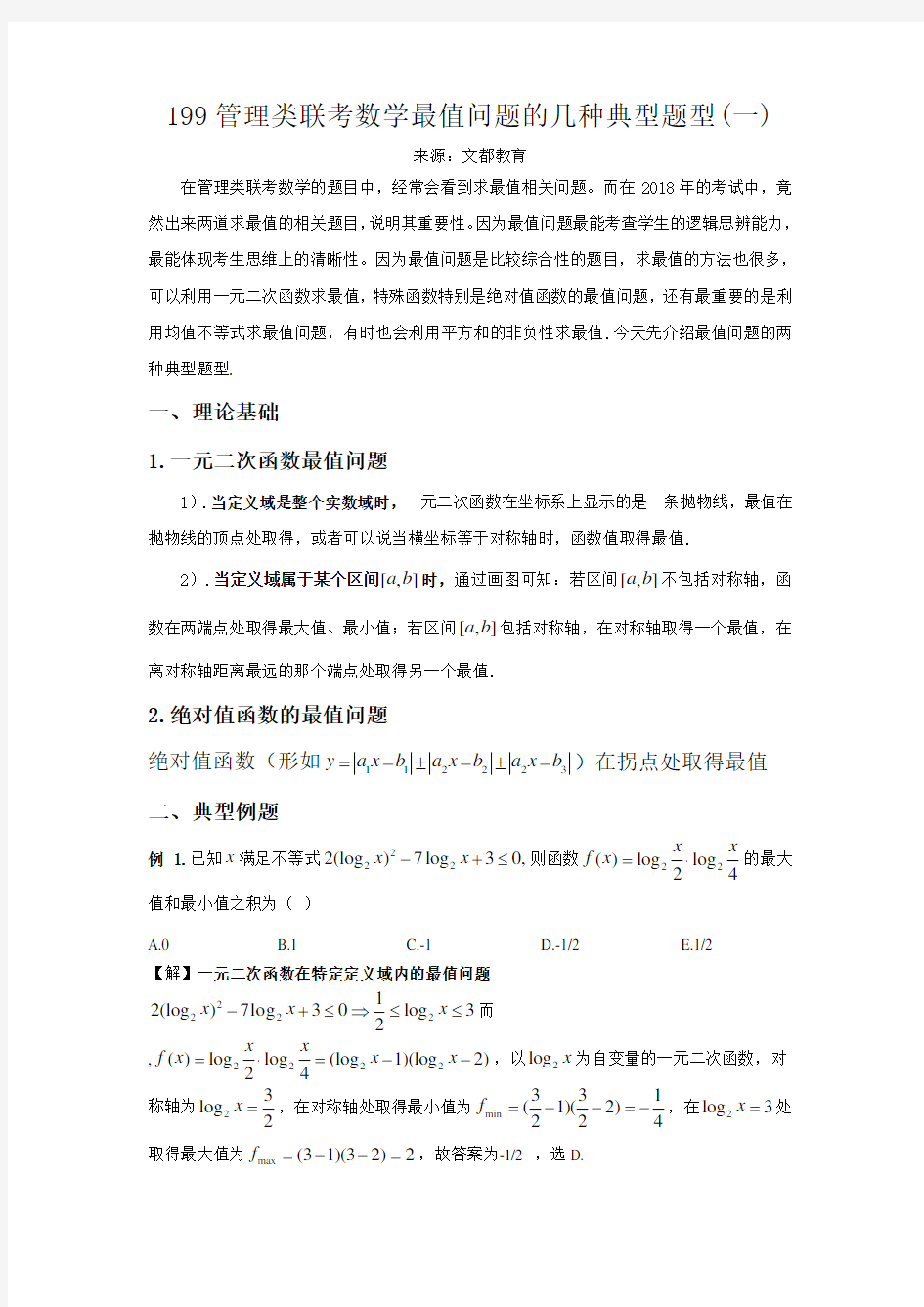 管理类联考数学最值问题的几种典型题型一