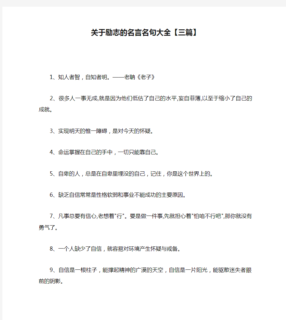 关于励志的名言名句大全【三篇】