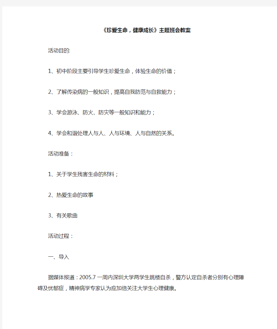 《珍爱生命,健康成长》主题班会教案