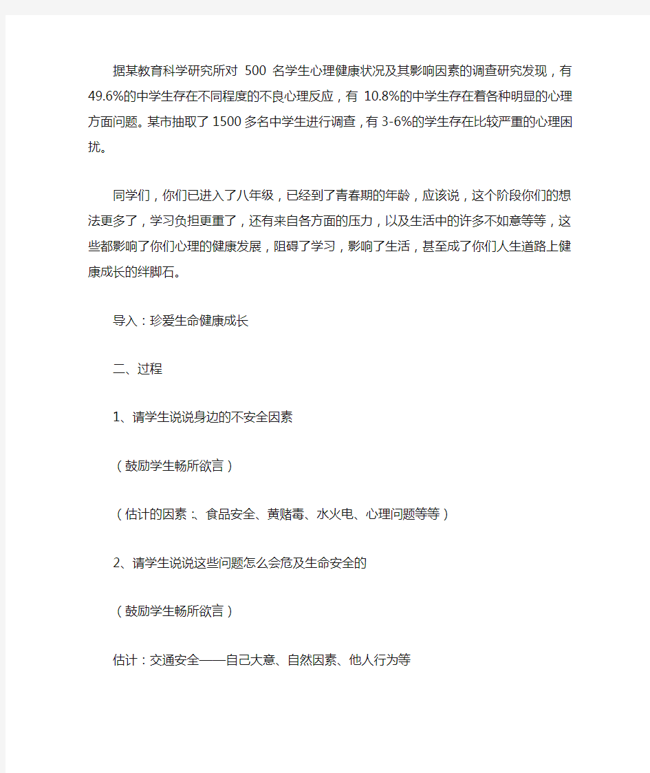 《珍爱生命,健康成长》主题班会教案