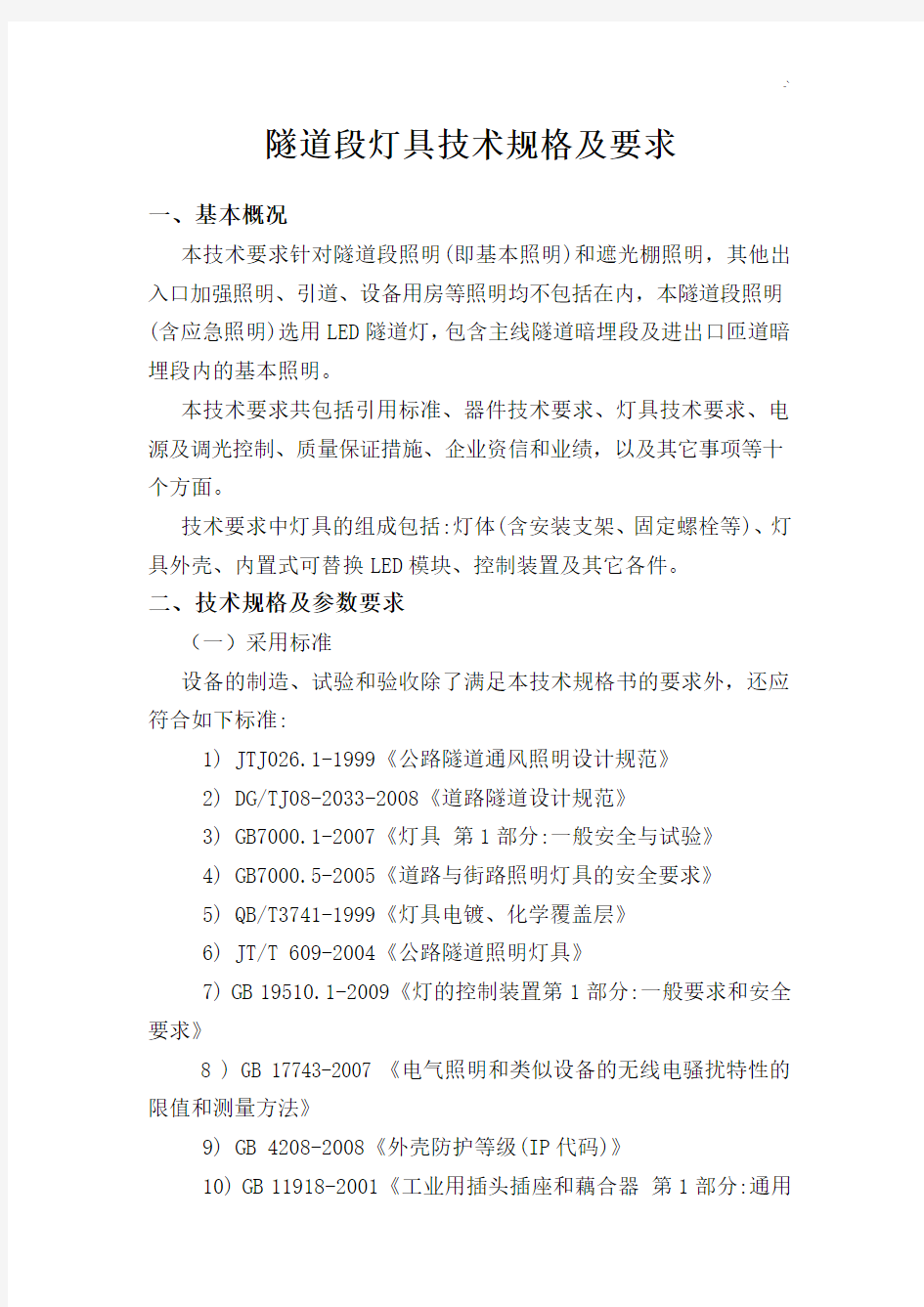 LED灯具照明技术规格及其要求