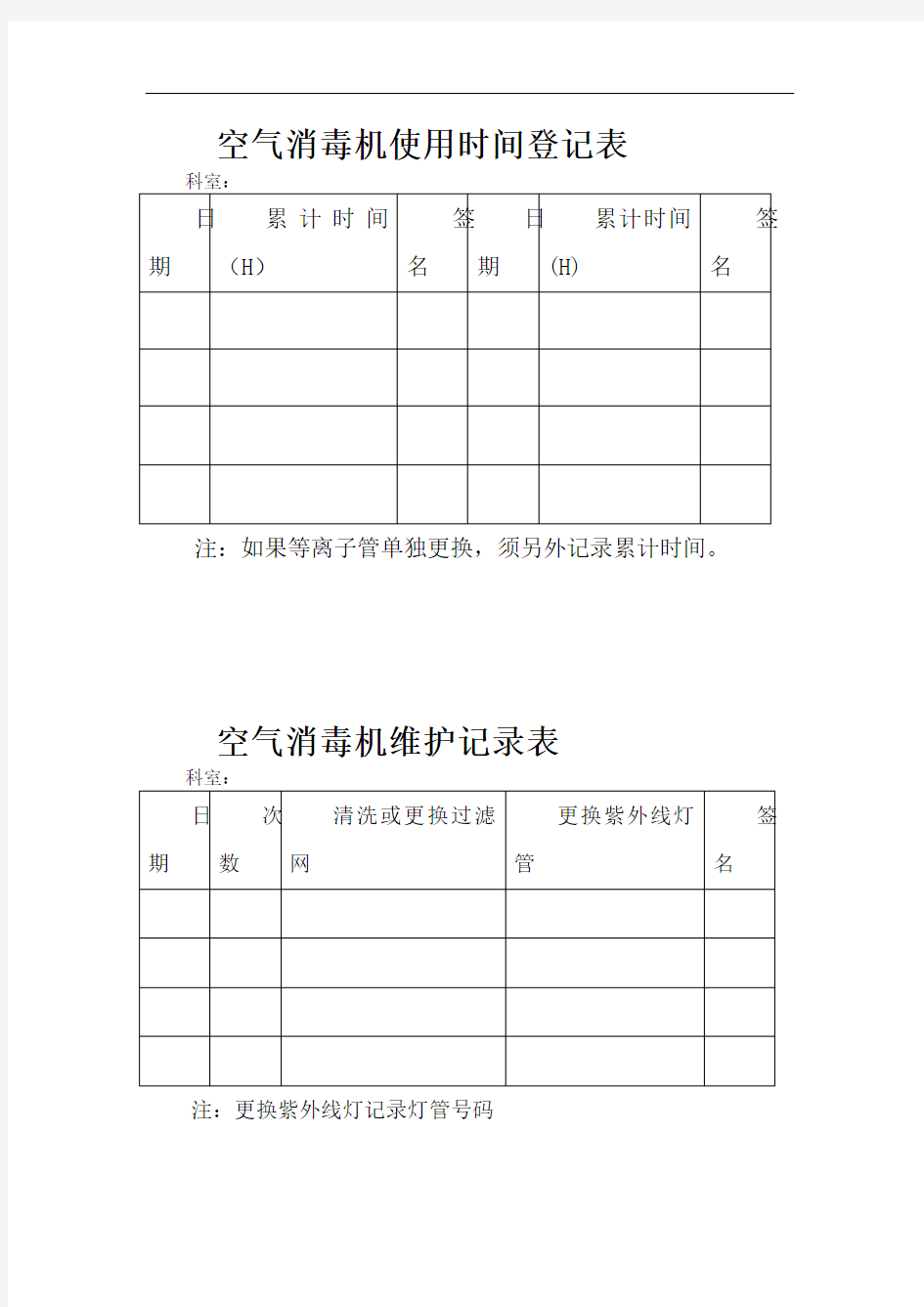 空气消毒机使用时间登记表