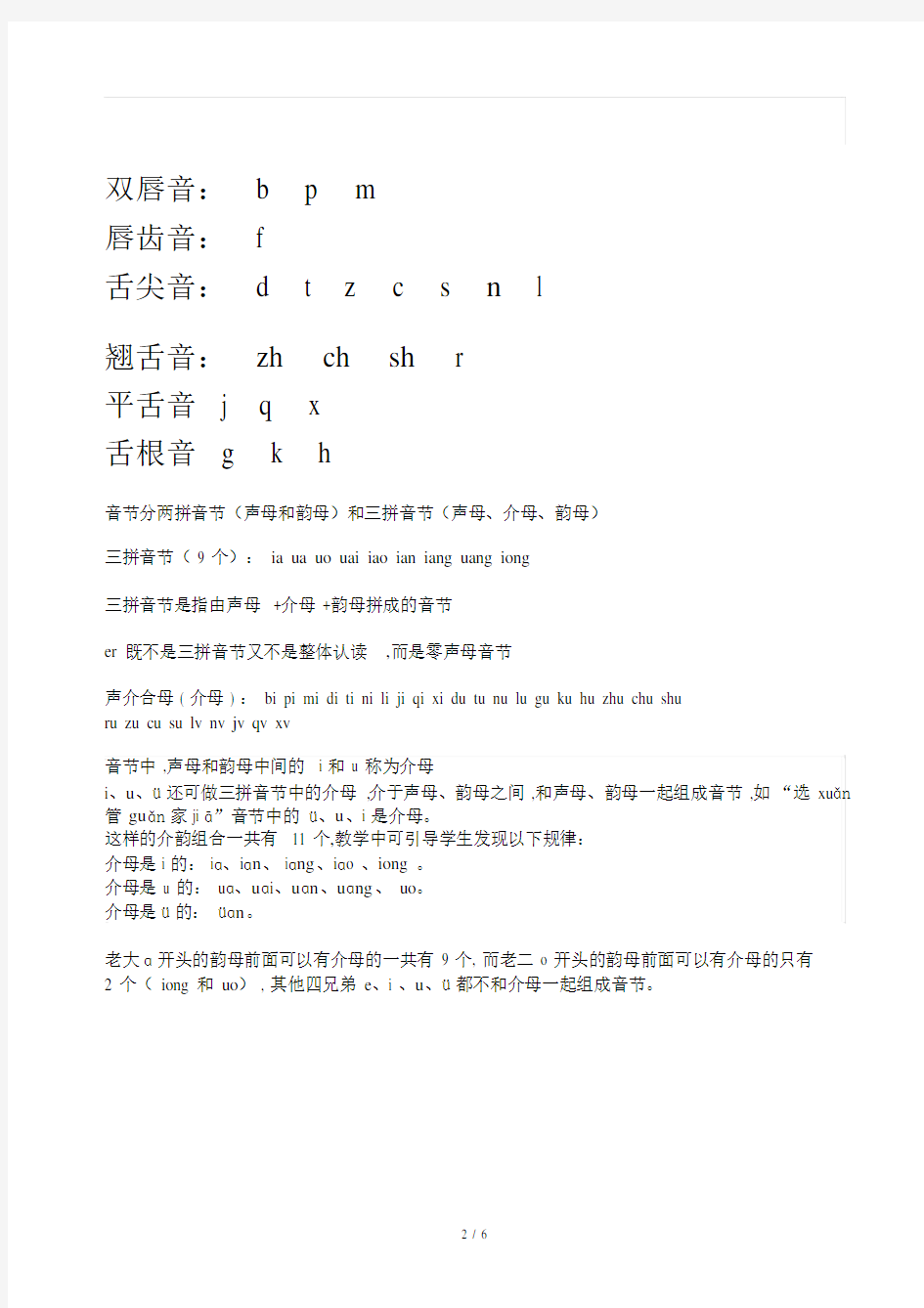小学一年级的汉语拼音字母标准表.doc