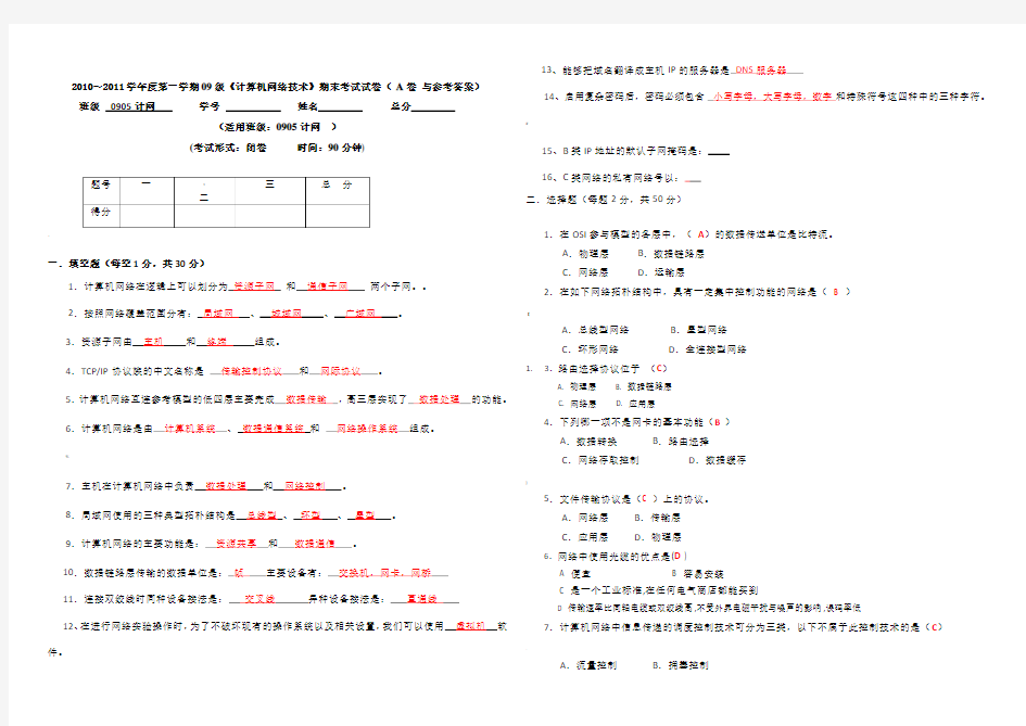 计算机网络技术期末考试试卷-A卷-与参考答案