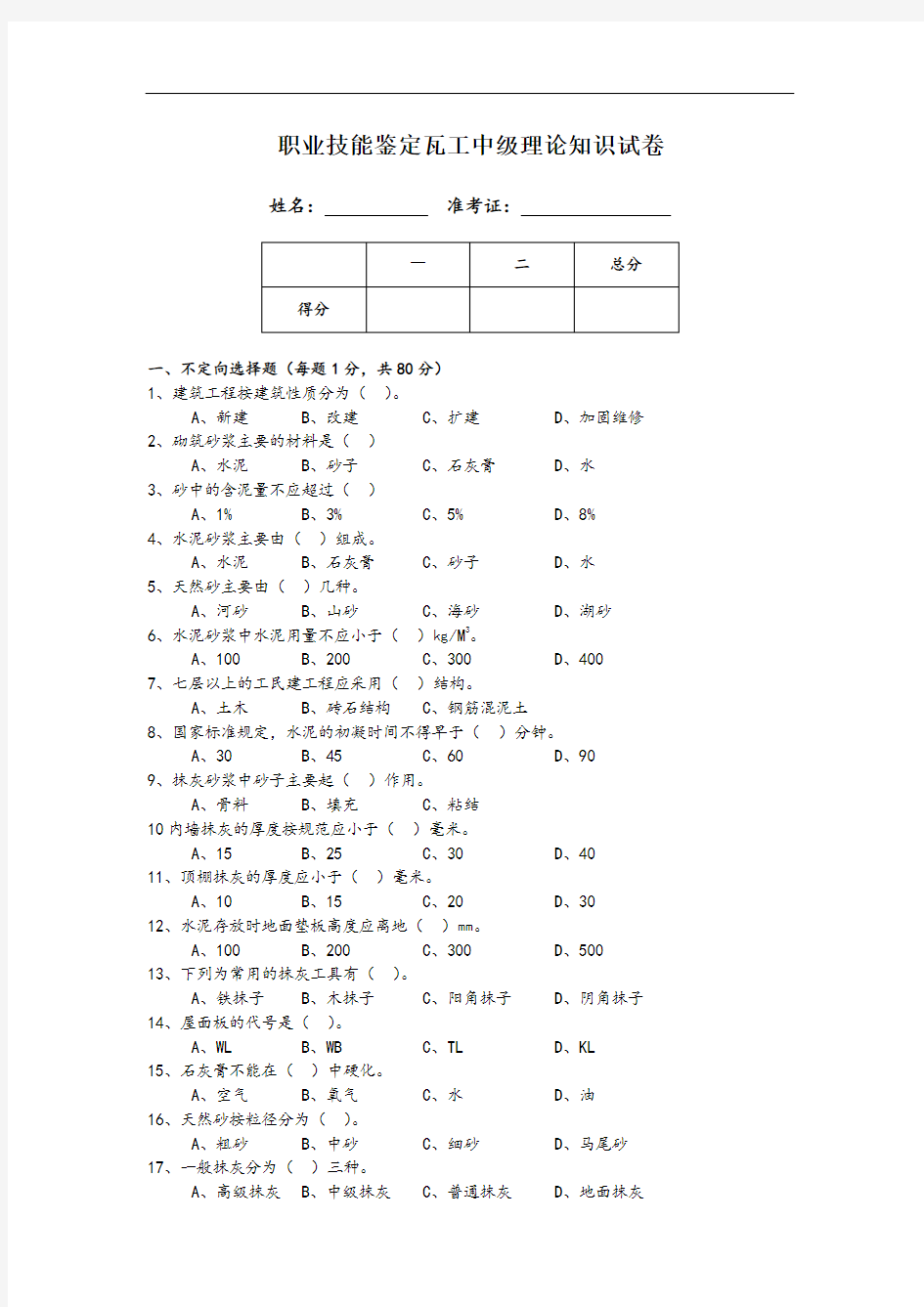 职业技能鉴定瓦工中级理论知识试卷