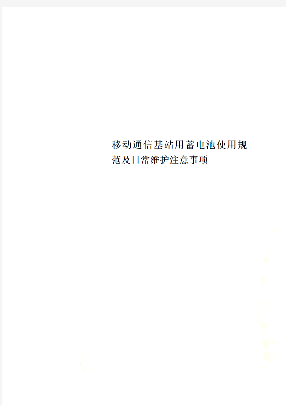 移动通信基站用蓄电池使用规范及日常维护注意事项