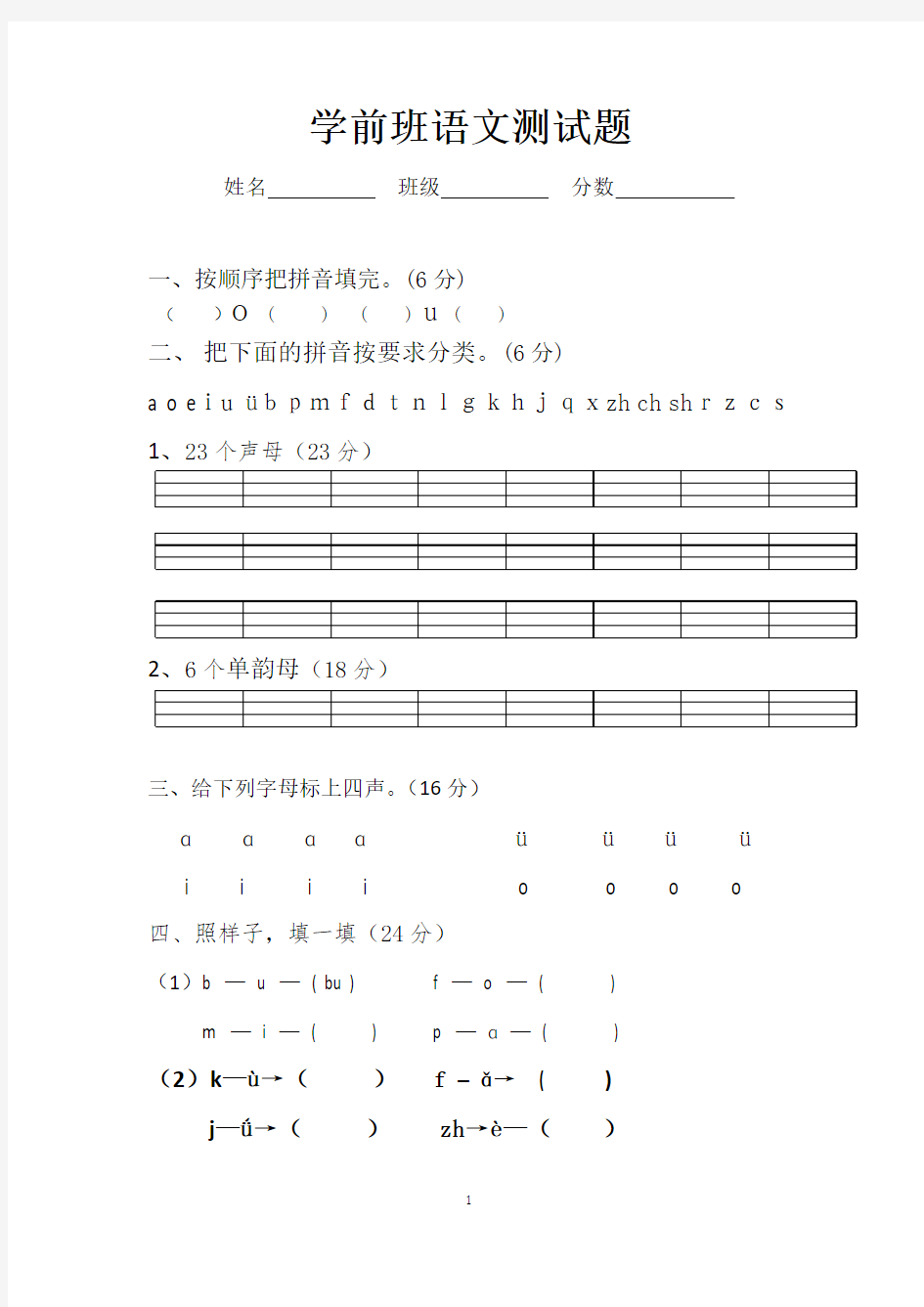 [最新]幼儿园学前班拼音期末试卷(一)汇总共3篇