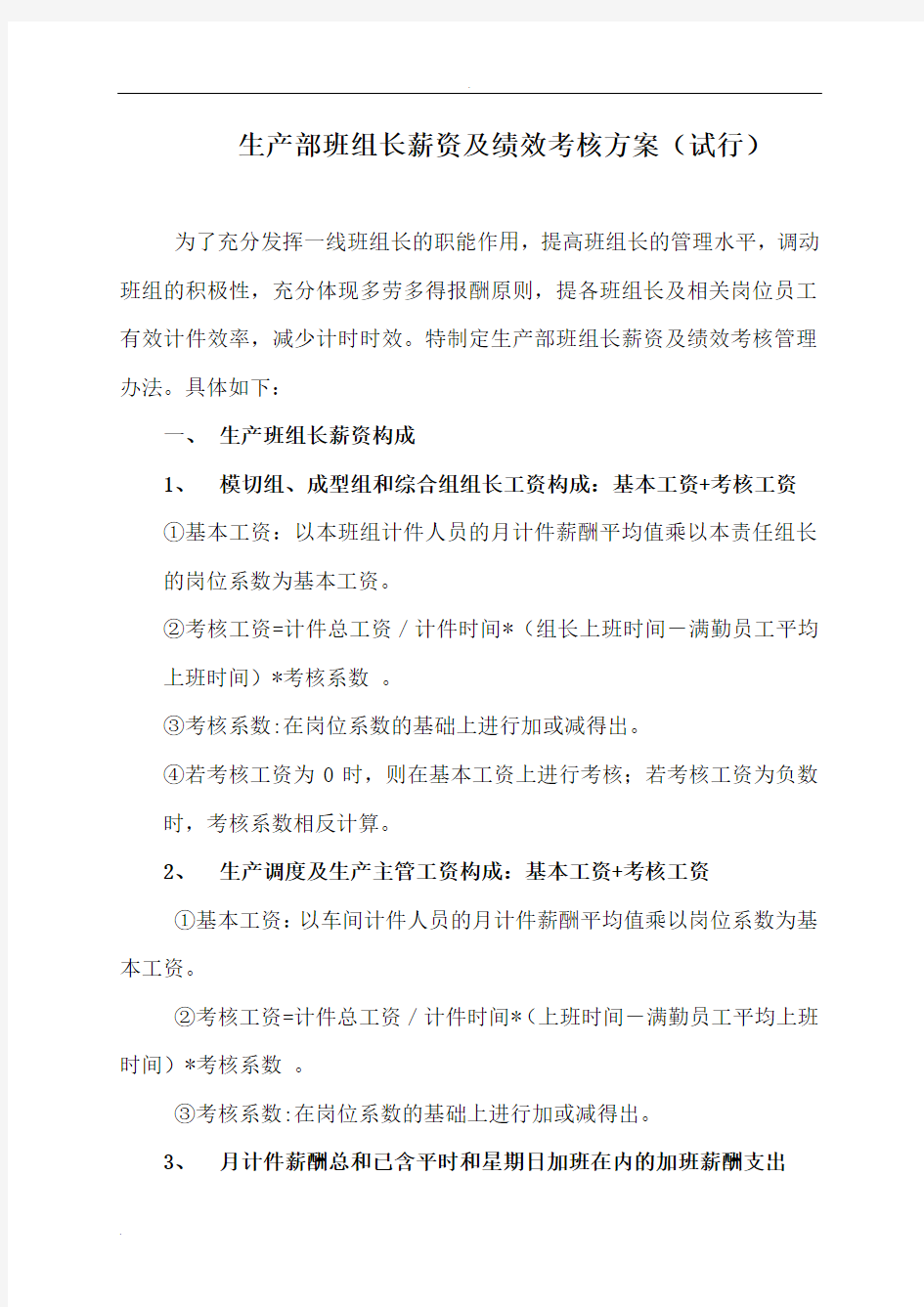 生产部班组长薪资及绩效考核方案(试行)