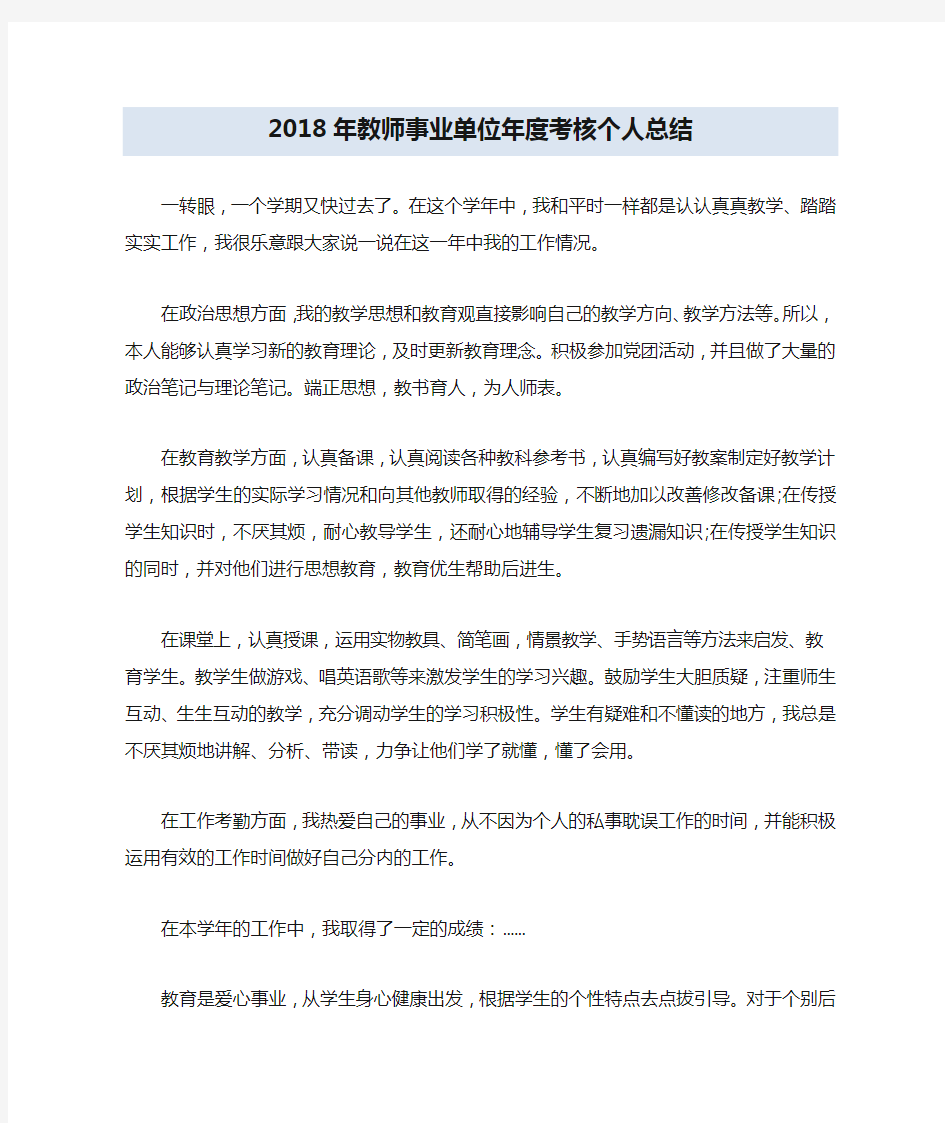 2018年教师事业单位年度考核个人总结