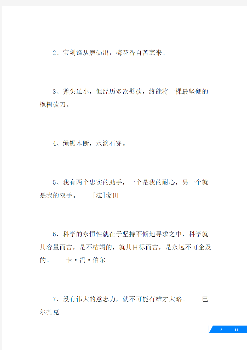 [只要坚持就会成功的名言警句] 坚持就会成功的名言