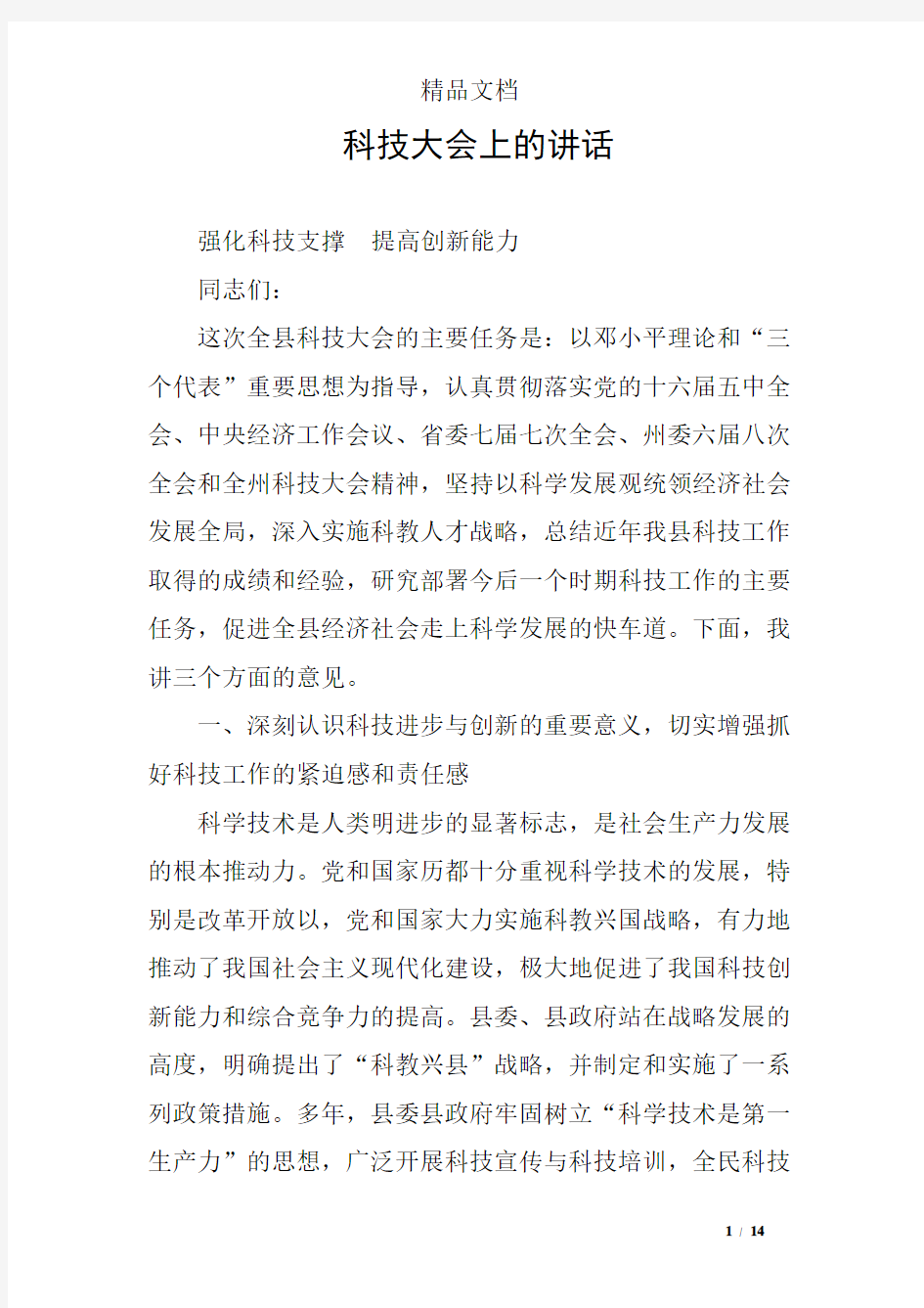 科技大会上的讲话