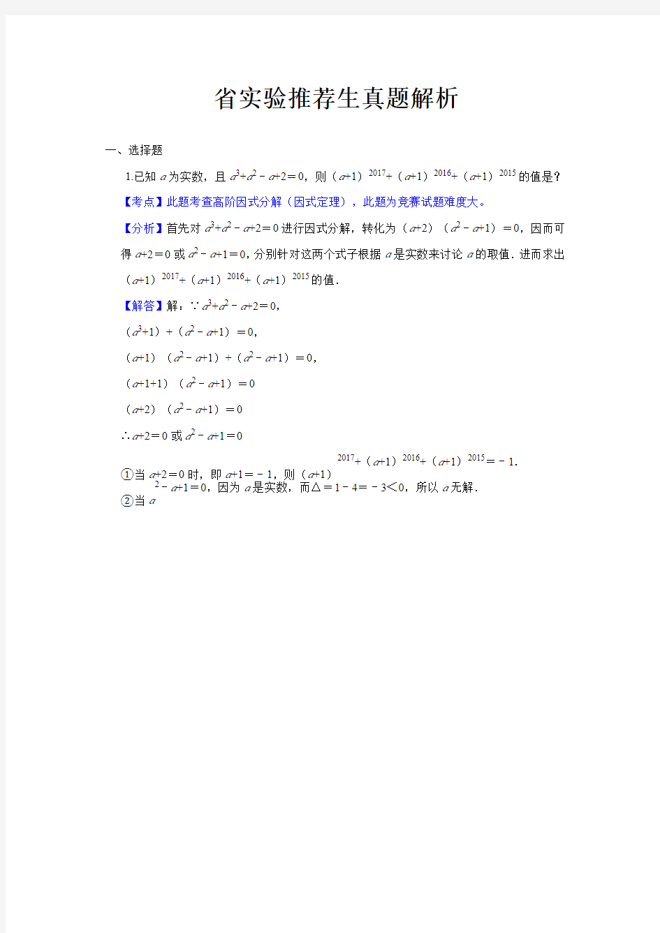 山东省实验中学推荐生真题--带答案--汇编--山东中考