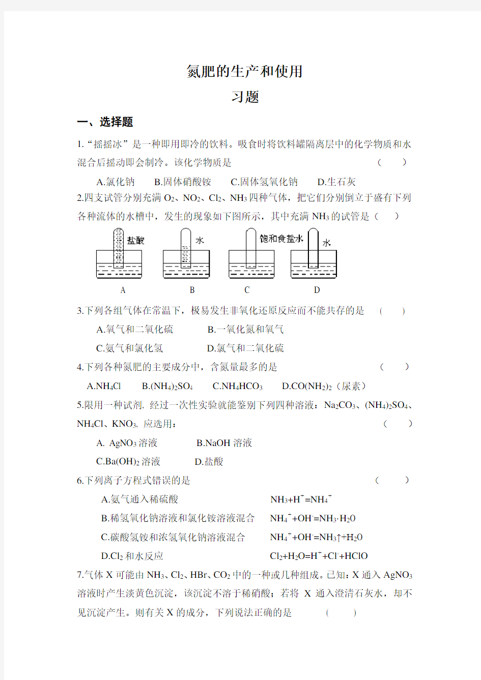 高中化学必修习题：氮肥的生产和使用