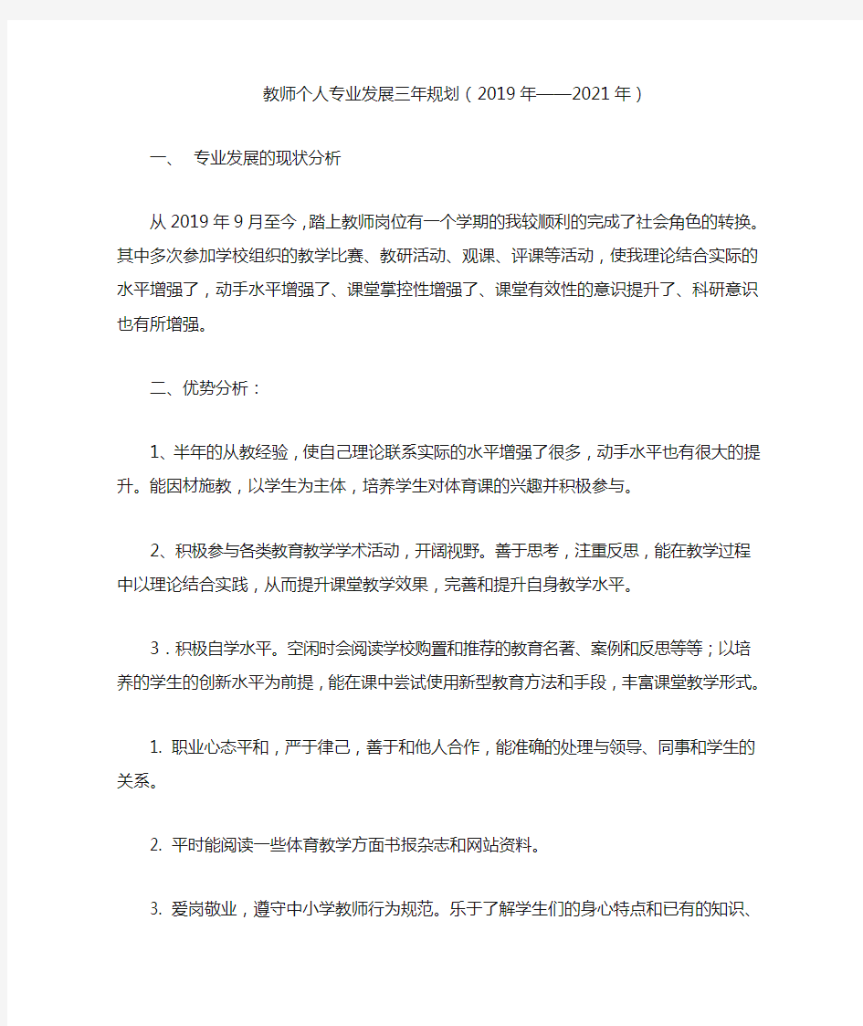 教师个人专业发展三年规划(2019年-2021年)