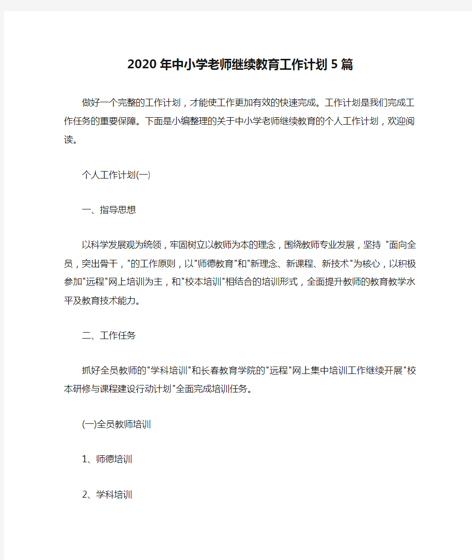 个人工作计划 2020年中小学老师继续教育工作计划5篇