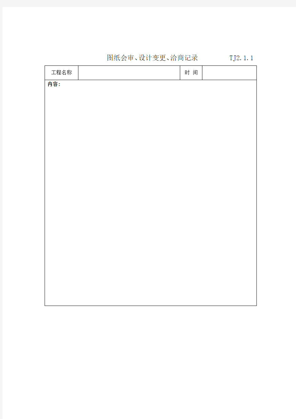 图纸会审、设计变更、洽商记录汇总表.doc