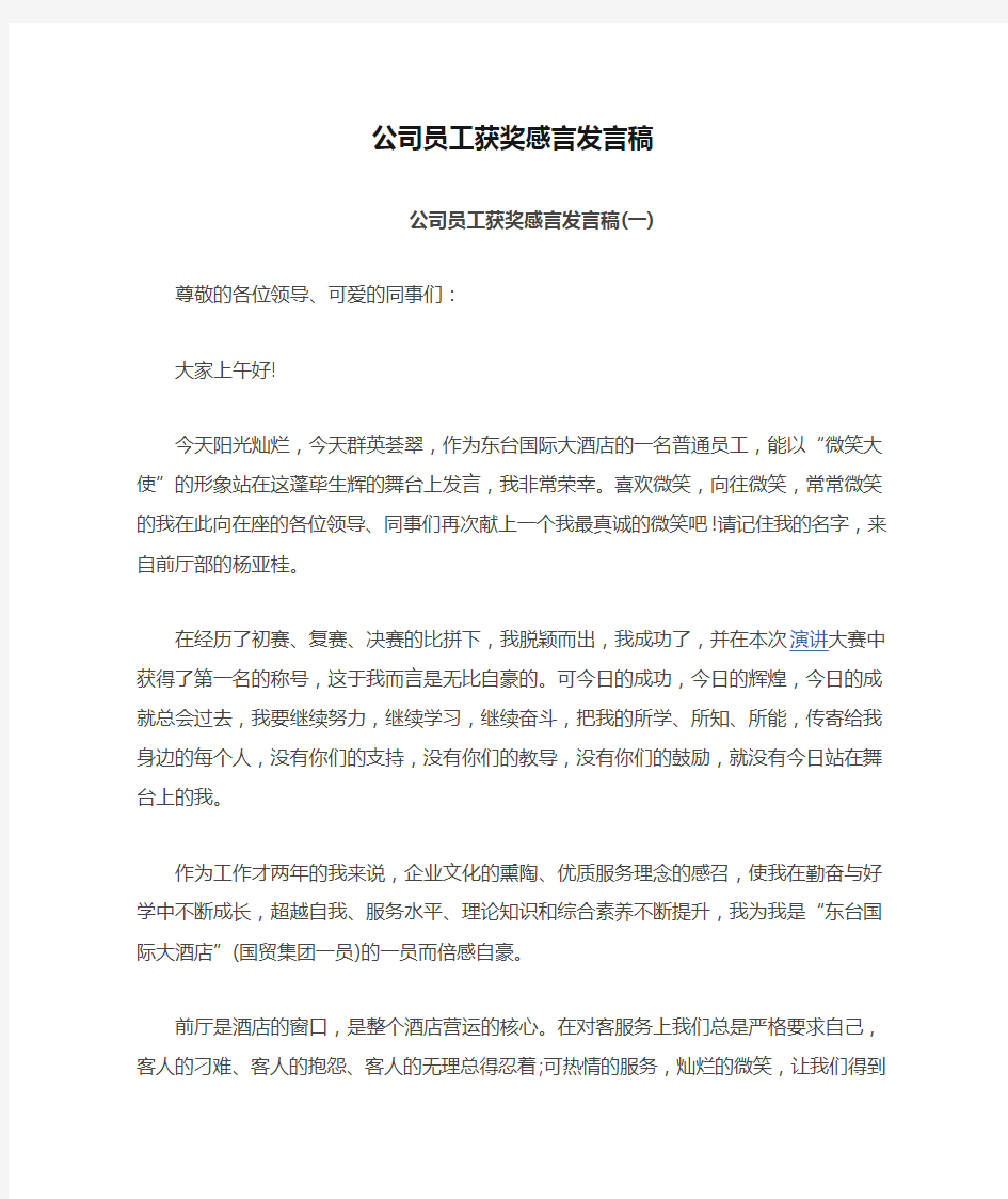 公司员工获奖感言发言稿