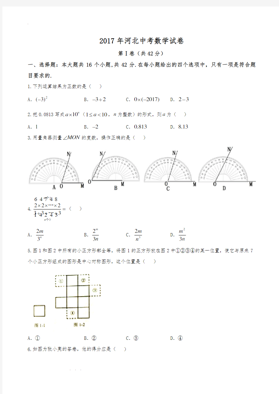 2017河北中考数学试卷与答案