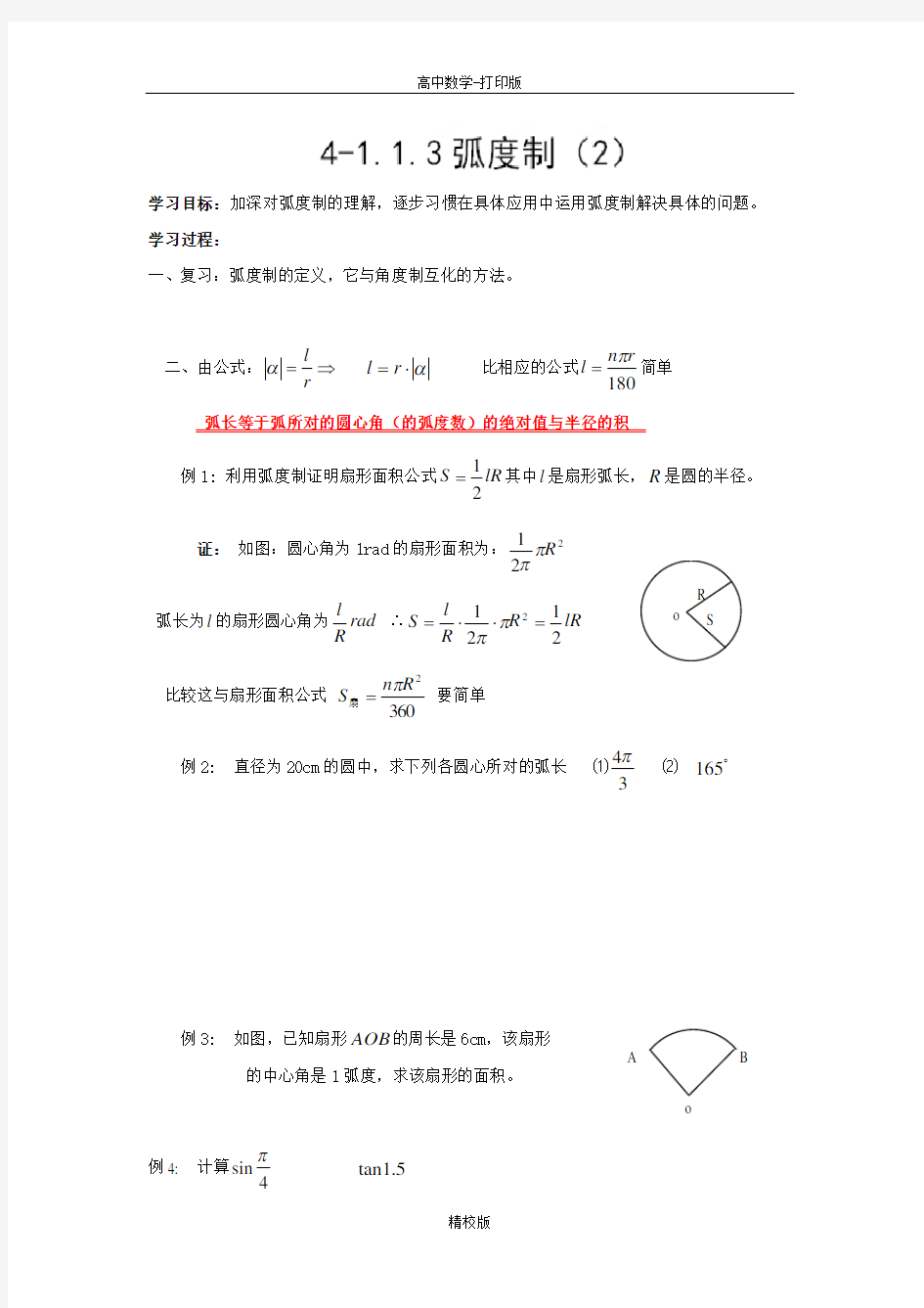 人教版高中数学必修四学案弧度制(2)
