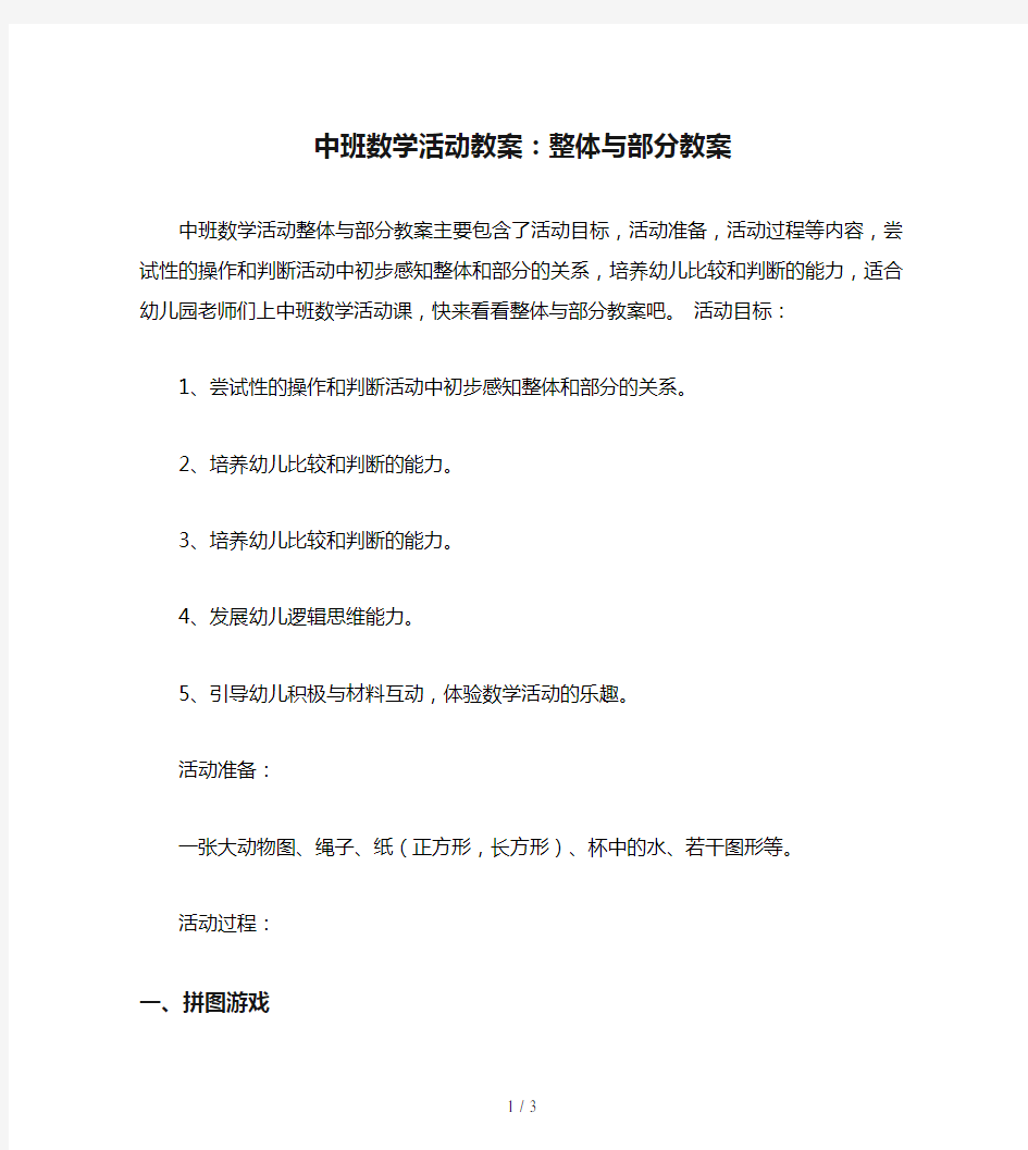 中班数学活动教案：整体与部分教案