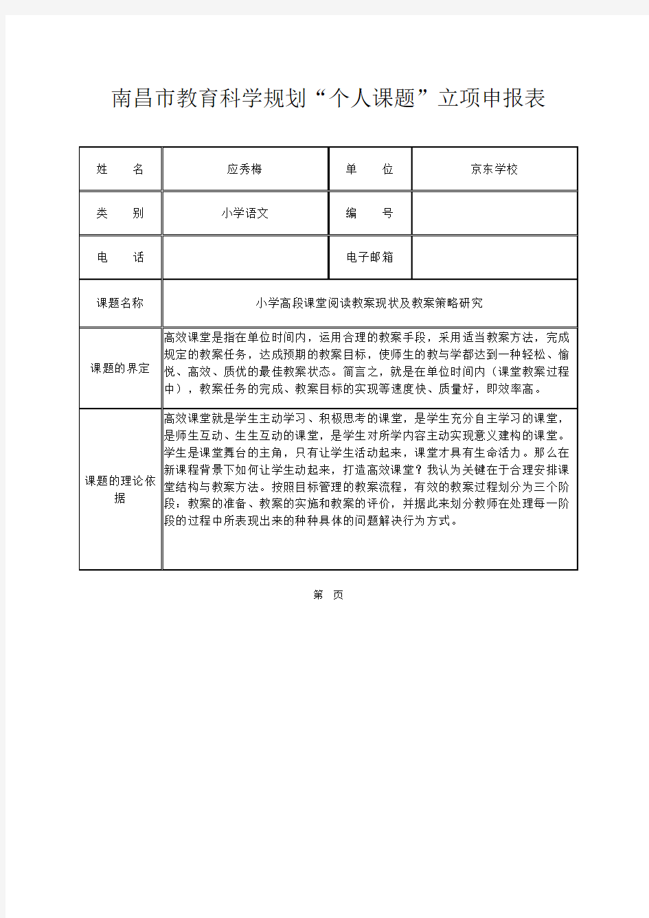 南昌市教育科学规划个人课题立项申报表