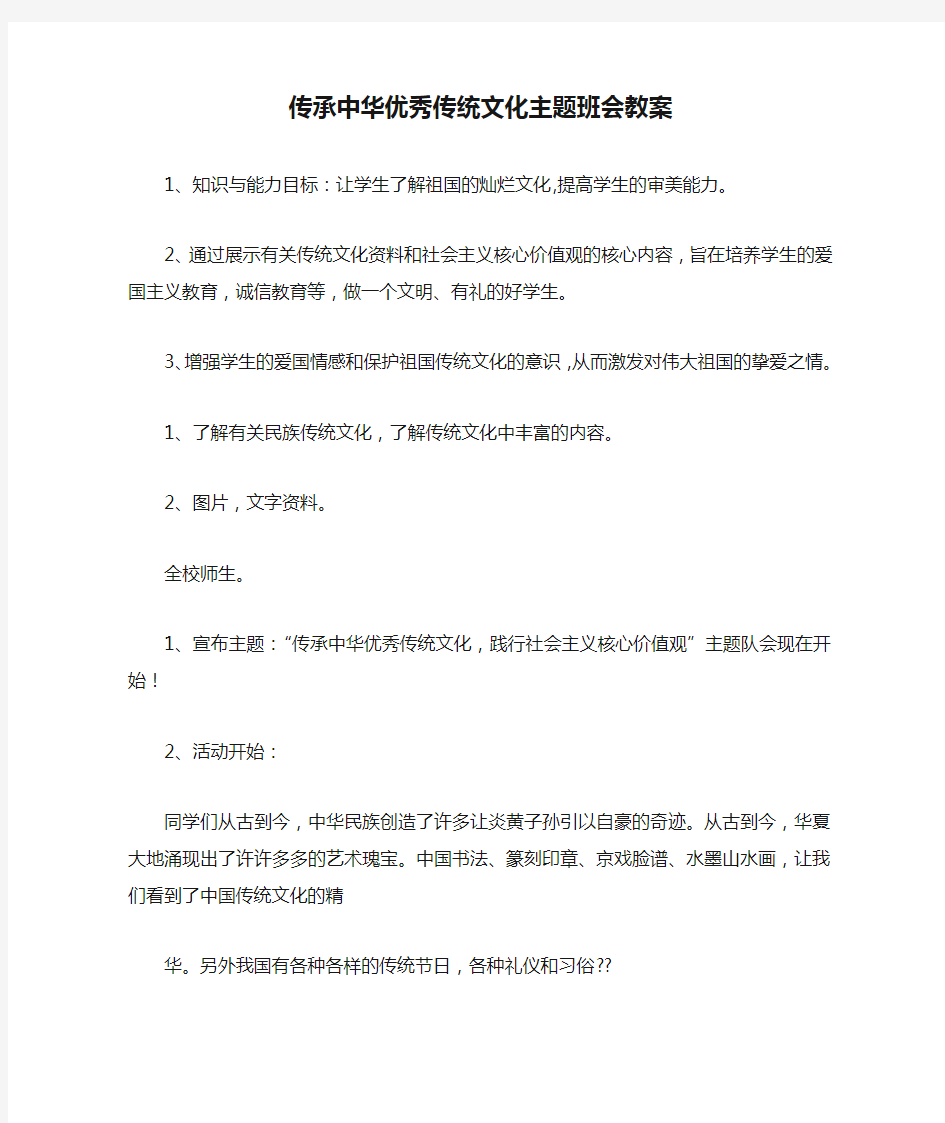 传承中华优秀传统文化主题班会教案