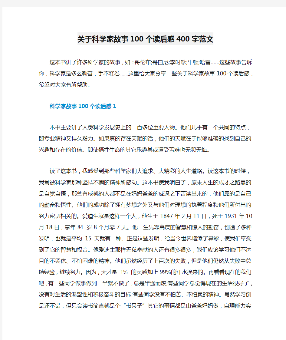 关于科学家故事100个读后感400字范文