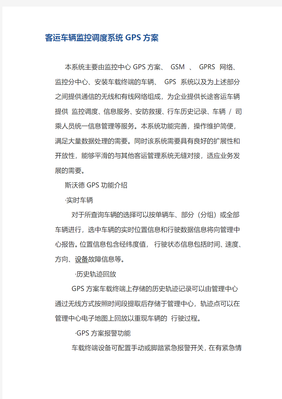 客运车辆监控调度系统GPS方案