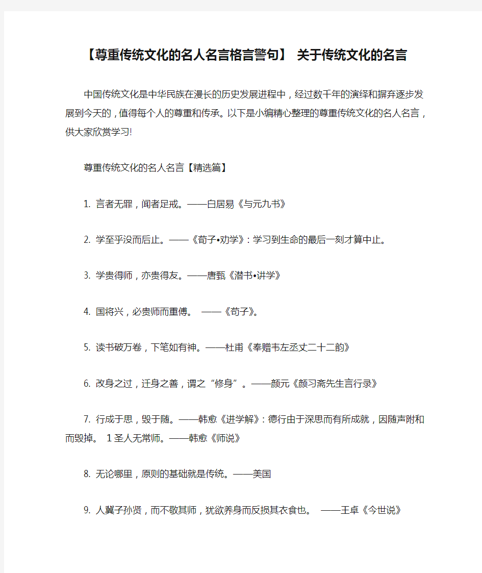 【尊重传统文化的名人名言格言警句】 关于传统文化的名言