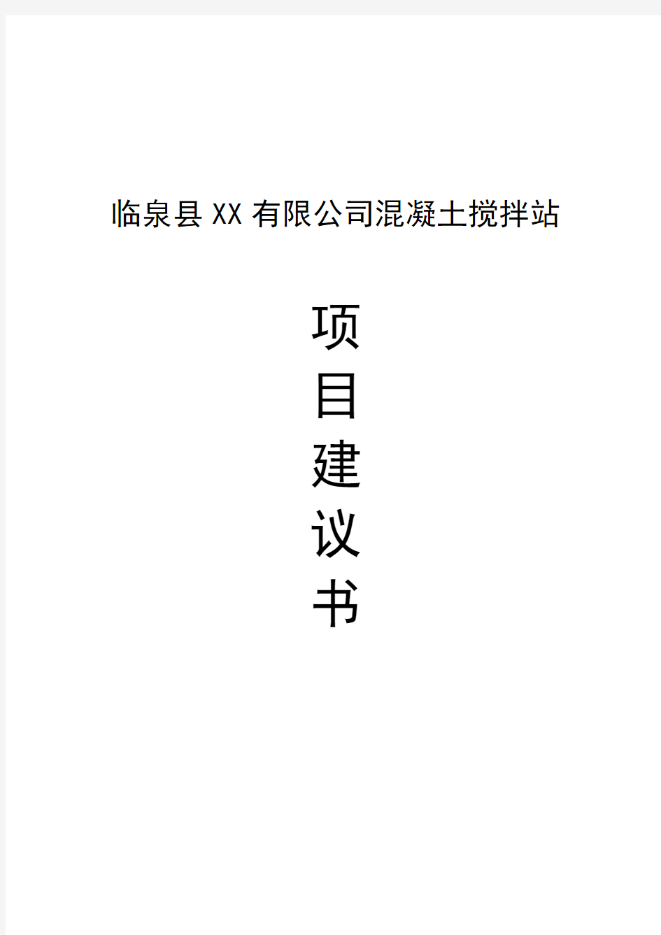 混凝土搅拌站项目可行性研究报告