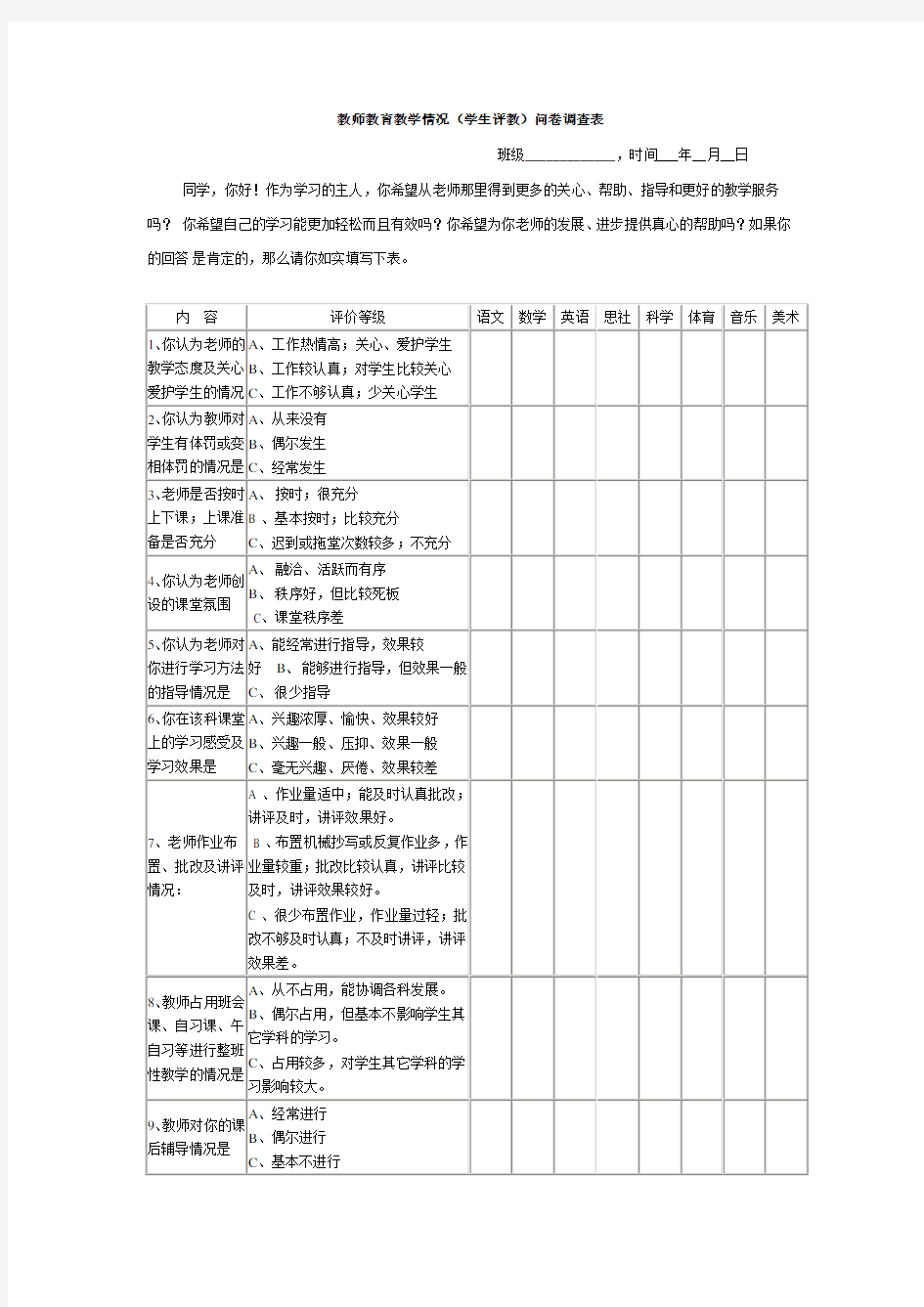 教师教育教学情况问卷调查表