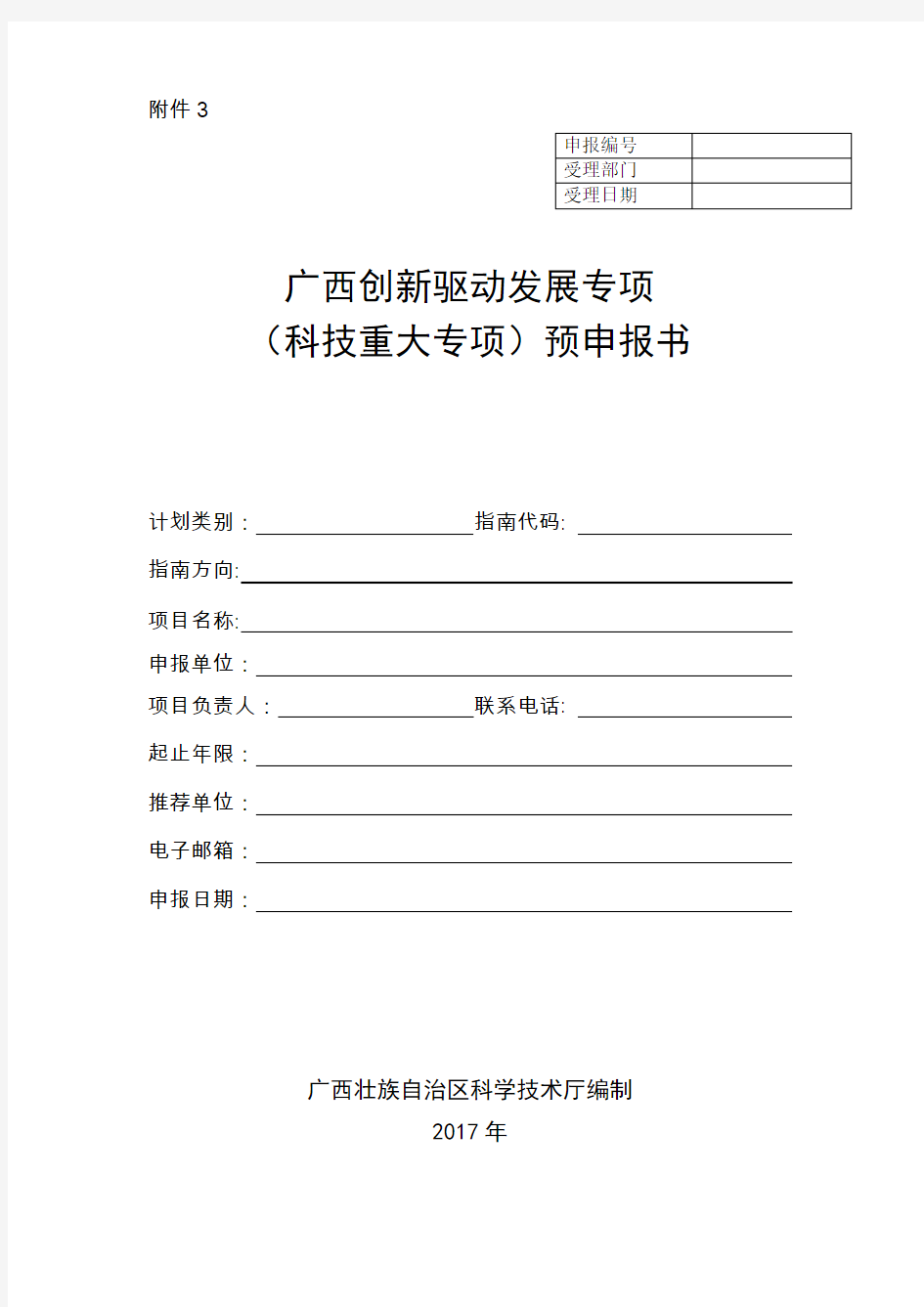 广西创新驱动发展专项科技重大专项项目预申报书