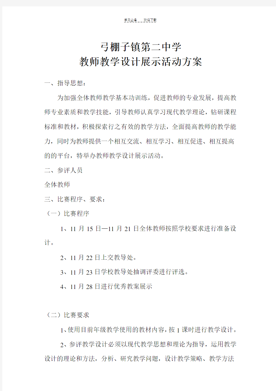 教学设计比赛方案