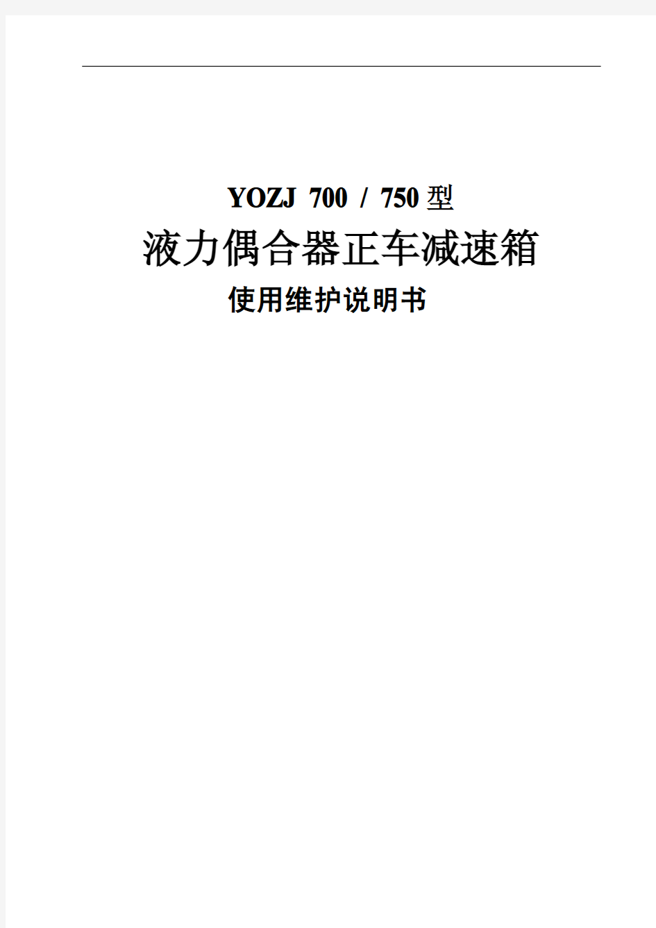 YO Z J 液力偶合器 正车 减速箱使用维护说明书 