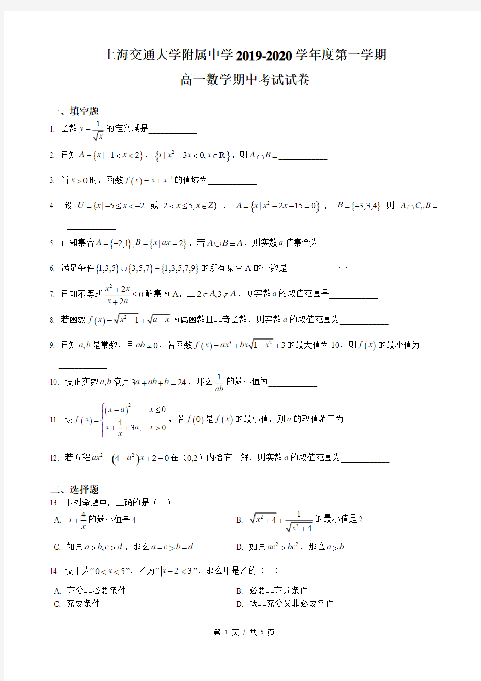 2019-2020年上海市交大附中高一上期中数学试卷(含答案案)