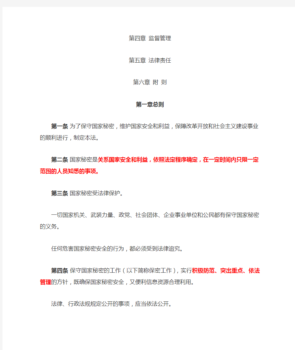 中华人民共和国保密法(全文)最新