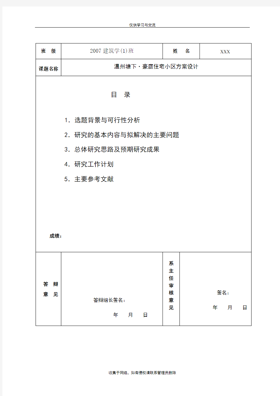 最新建筑设计开题报告