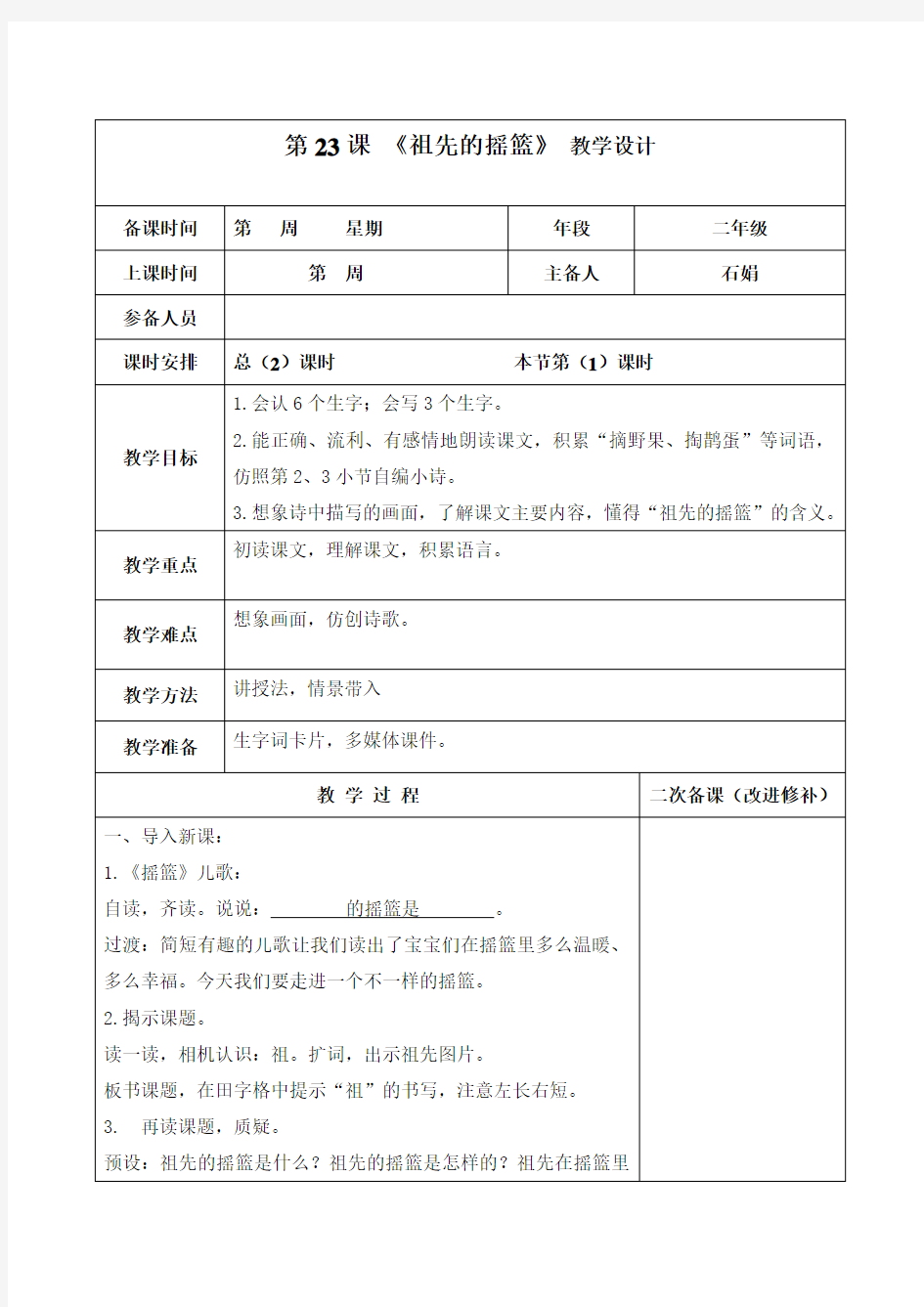 部编人教版二年级语文下册 第23课祖先的摇篮 教案