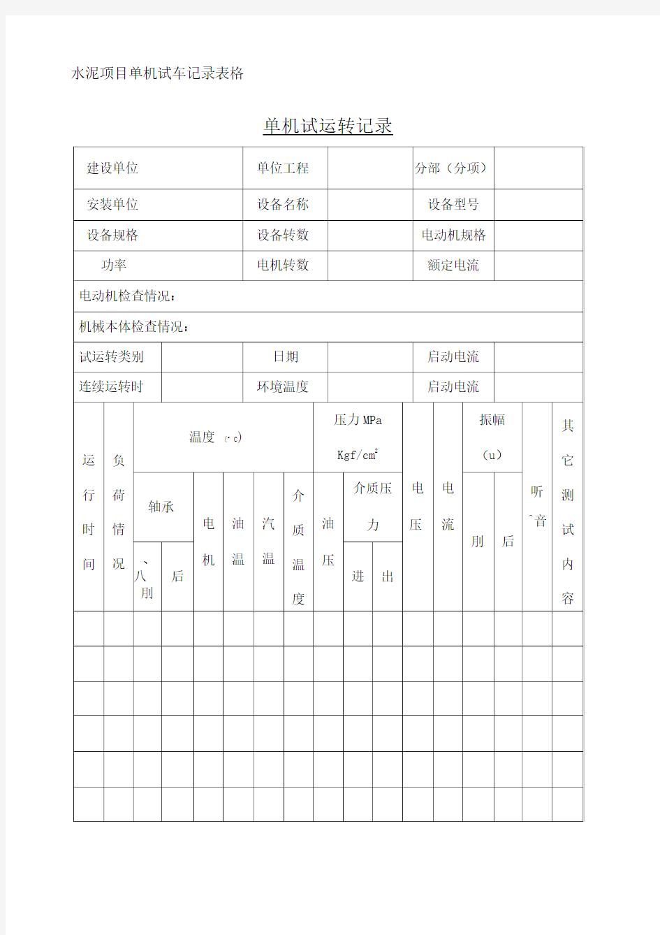 水泥项目单机试车记录表格