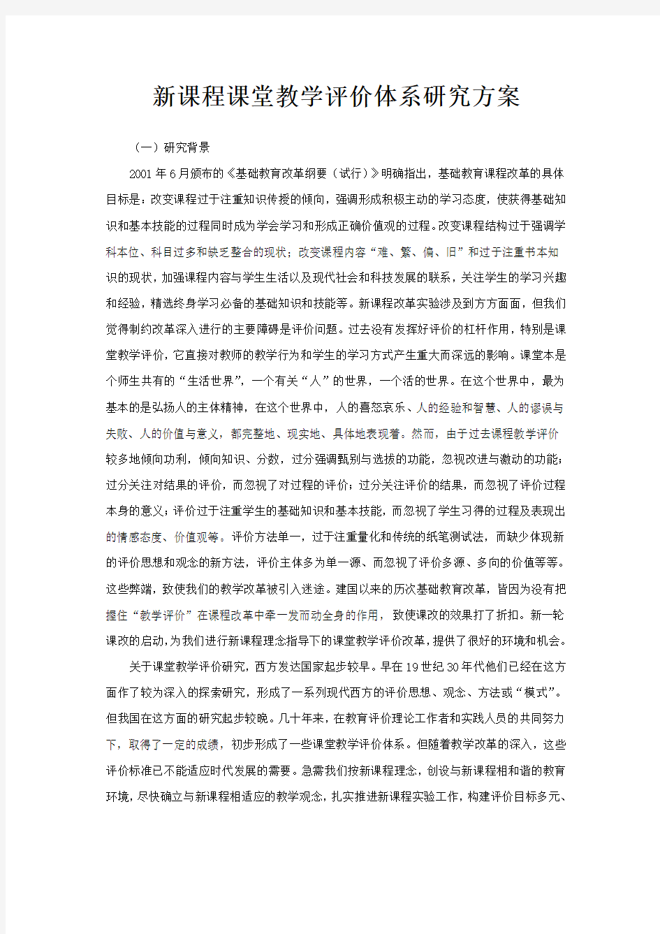 新课程课堂教学评价体系研究方案