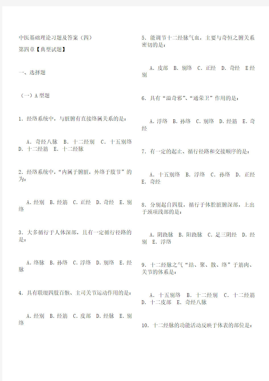 中医基础理论习题及答案4