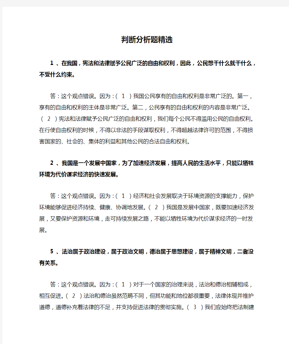 中考政治判断分析题精选