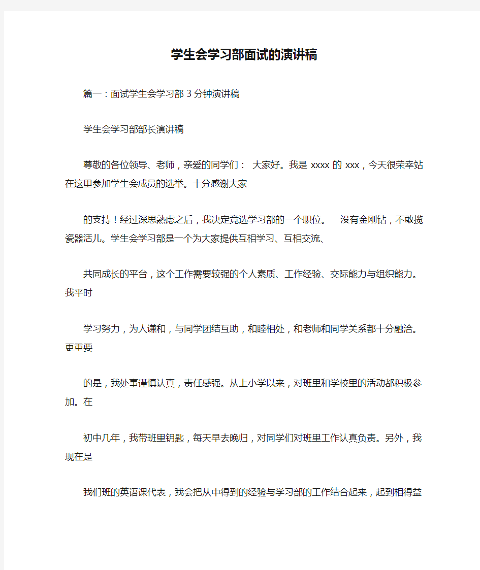 学生会学习部面试的演讲稿