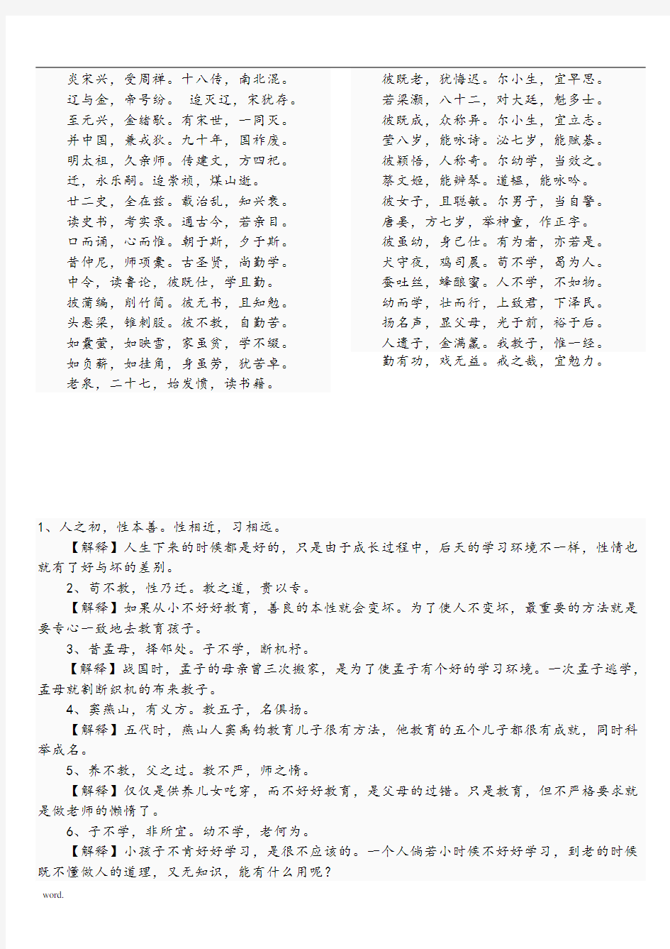 三字经全文及解释