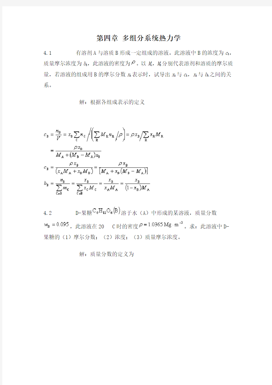 第五版物理化学第四章习题答案汇总