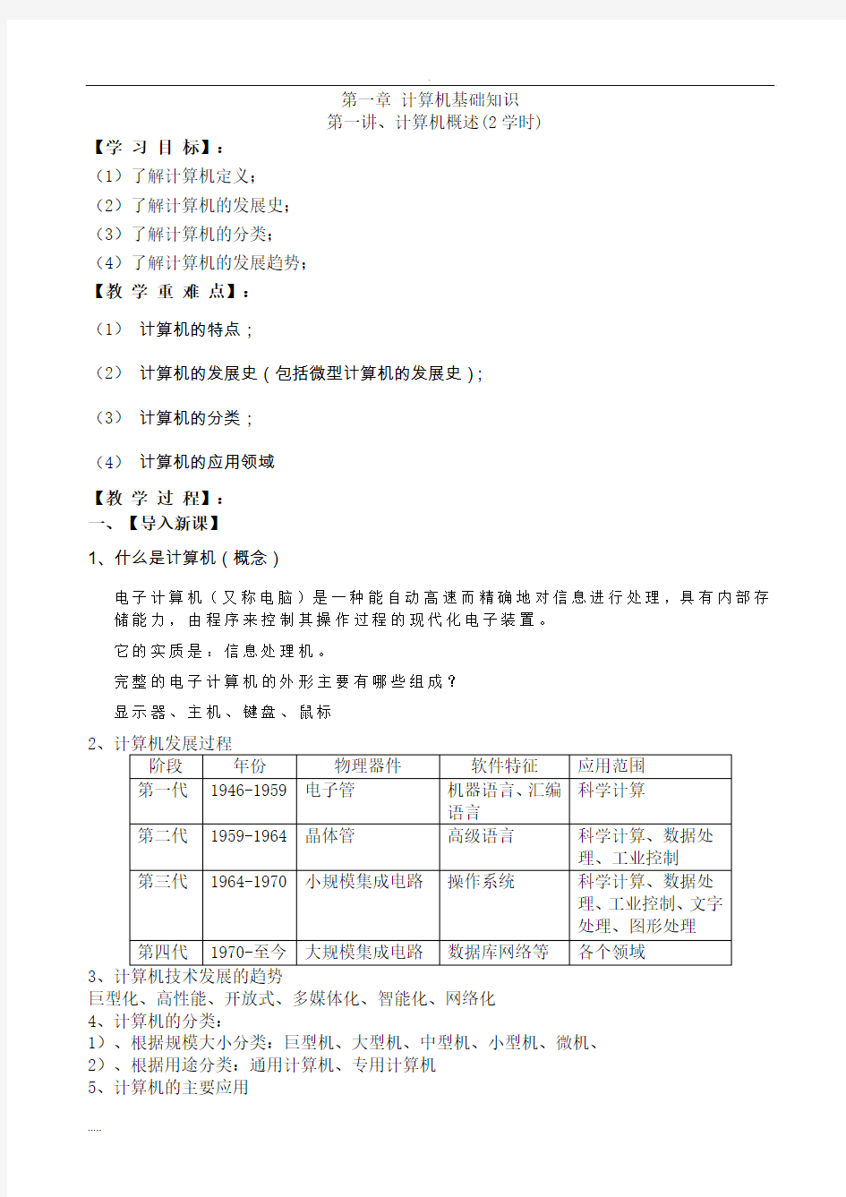 计算机的应用基础-教案(新)