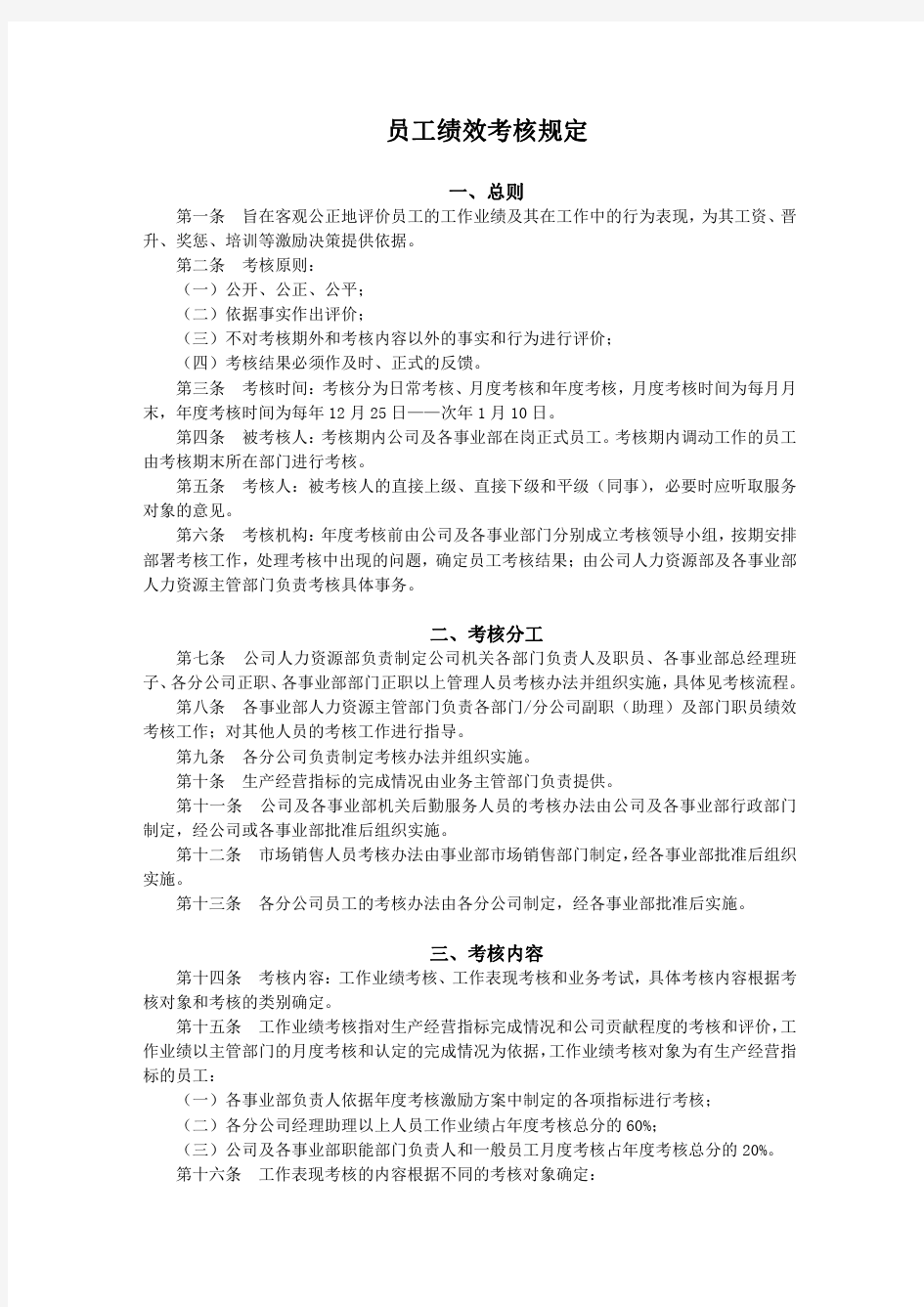 人力资源管理系统——员工绩效考核规定